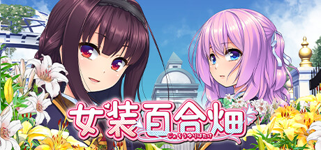 女装百合畑（Trap Yuri Garden）免安装中文版-游戏小镇