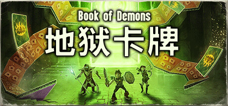 地狱卡牌（Hellcard）v1.024免安装中文版 – 游戏下载-游戏小镇