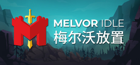 梅尔沃放置（Melvor Idle）v1.3免安装中文版 – 游戏下载-游戏小镇
