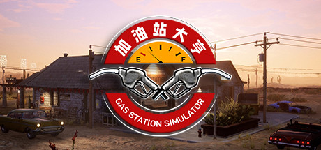 加油站大亨（Gas Station Simulator）免安装中文版 – 游戏下载-游戏小镇