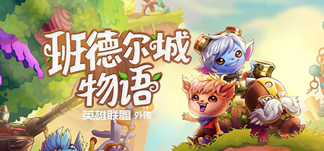 班德尔城物语 英雄联盟外传（Bandle Tale A League of Legends Story）v1.068p免安装中文版 – 游戏下载-游戏小镇