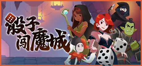 骰子闯魔城（Rogue Duck Strategy Games）免安装中文版 – 游戏下载-游戏小镇