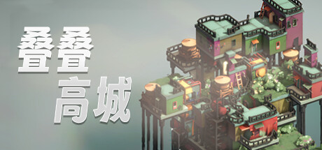 叠叠高城（Pile Up!）v0.5.1.4免安装中文版-游戏小镇
