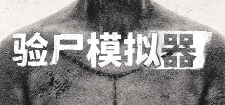 验尸模拟器（Autopsy Simulator）FLT中文版 – 游戏下载-游戏小镇