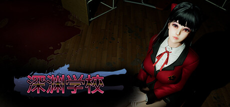 深渊学校（Abyss School）v1.31免安装中文版 – 游戏下载-游戏小镇
