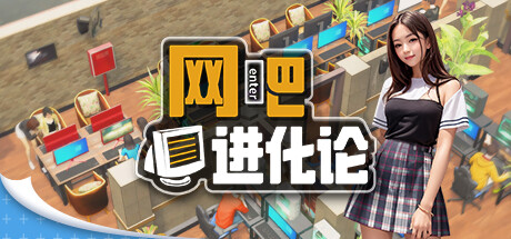网吧进化论（Internet Cafe Evolution）v1.32免安装中文版-游戏小镇