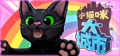 小猫咪大城市（Little Kitty Big City）免安装中文版 – 游戏下载-游戏小镇