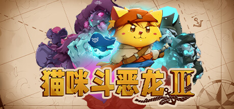 喵咪斗恶龙3（Cat Quest III）免安装中文版 – 游戏下载-游戏小镇