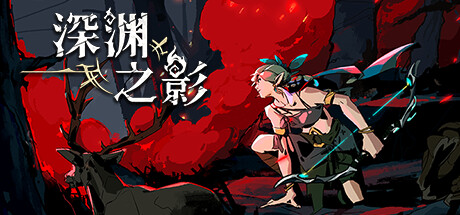 深渊之影（Shadow of the Depth）免安装中文版-游戏小镇