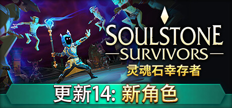 灵魂石幸存者（Soulstone Survivors）v0.11.039f免安装中文版-游戏小镇