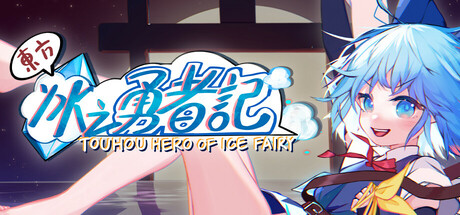 东方冰之勇者记（Touhou Hero of Ice Fairy）TENOKE中文版-游戏小镇