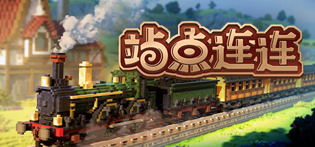 站点连连（Station to Station）v1.31免安装中文版-游戏小镇