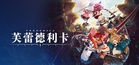 芙蕾德莉卡（Silent Hope）v1.0.2 全DLC免安装中文版 – 游戏下载-游戏小镇