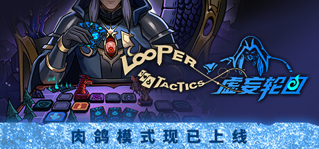 虚妄轮回（Looper Tactics）v1.10免安装中文版-游戏小镇