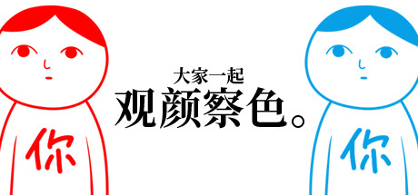 大家一起观颜察色（kuukiyomi）免安装中文版-游戏小镇