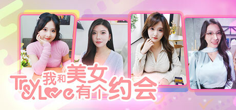 我和美女有个约会（TryAndLove）TENOKE中文版-游戏小镇