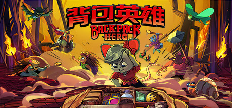 背包英雄（Backpack Hero）v1.0免安装中文版-游戏小镇
