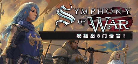 战争交响曲 尼菲林传奇（Symphony of War）v1.10.2 TENOKE 中文版-游戏小镇