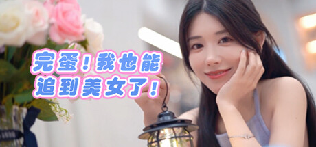完蛋 我也能追到美女了-游戏小镇