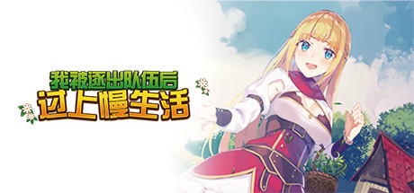 我被逐出队伍后过上慢生活（Slow living with Princess）免安装中文版 – 游戏下载-游戏小镇