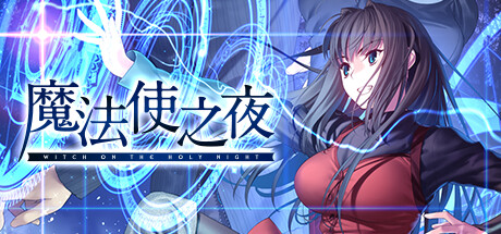 魔法使之夜（WITCH ON THE HOLY NIGHT）TENOKE中文版-游戏小镇