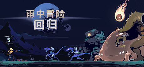 雨中冒险 回归 (Risk of Rain Return) v1.0.1免安装中文版-游戏小镇