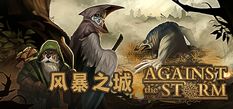 风暴之城（Against the Storm）v0.62r 免安装中文版-游戏小镇