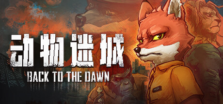 动物迷城（Back to the Dawn）免安装中文版-游戏小镇