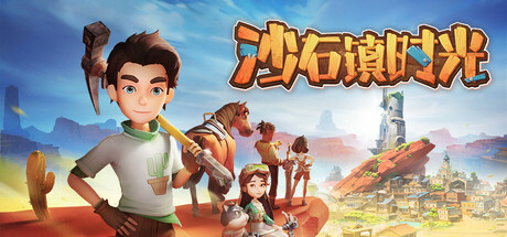 沙石镇时光（My Time at Sandrock）v4.1.2.2.104518 全DLC中文版-游戏小镇