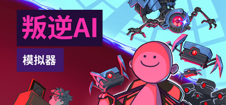 叛逆AI模拟器（ROGUE AI SIMULATOR）v1.08免安装中文版-游戏小镇