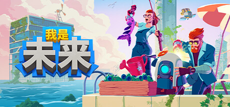我是未来 悠闲末日生活（I Am Future）免安装中文版-游戏小镇