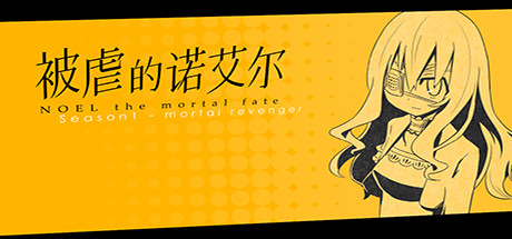 被虐的诺艾尔（Noel The Mortal Fate）S1-7 11 12 final中文版-游戏小镇