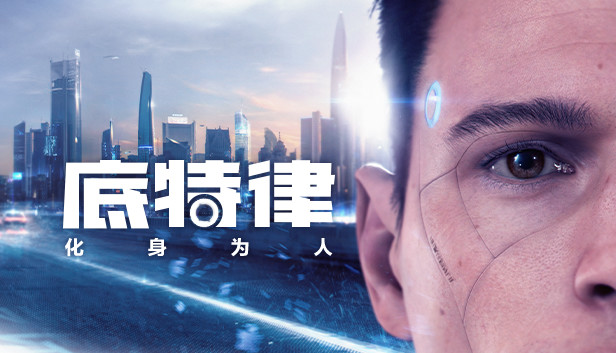 底特律 变人（Detroit Become Human）中文高压硬盘版-游戏小镇