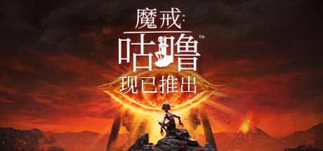 魔戒 咕噜（The Lord of the Rings Gollum）DODI中文版-游戏小镇
