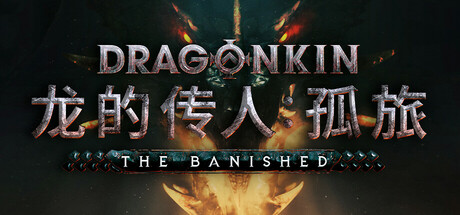 龙的传人 孤旅（Dragonkin The Banished）免安装中文版 – 游戏下载-游戏小镇