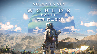 无人深空 世界第二部分（No Mans Sky）v5.51 大型更新GOG中文版 – 游戏下载-游戏小镇