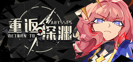重返深渊（Return to Abyss）v10283715免安装中文版-游戏小镇