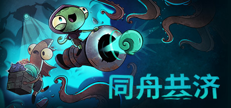 同舟共济（Ship of Fools）v1.14免安装中文版-游戏小镇