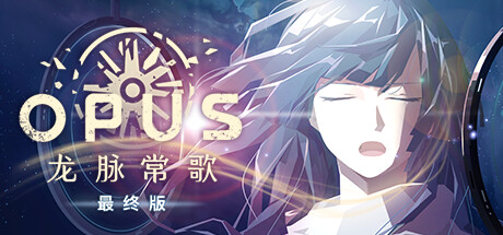 龙脉常歌 最终版（OPUS Echo Of Starsong）免安装中文版-游戏小镇