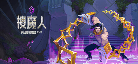 搜魔人 英雄联盟传奇（The Mageseeker A League of Legends Story）全DLC免安装中文版-游戏小镇