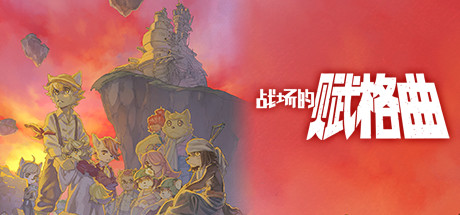 战场的赋格曲（Fuga Melodies of Steel）免安装中文版-游戏小镇