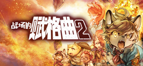 战场的赋格曲2（Fuga Melodies of Steel 2）日/英文版-游戏小镇