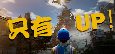 只有UP（Only Up）中文高压硬盘版-游戏小镇