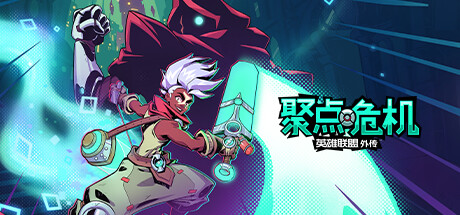 英雄联盟外传 据点危机（CONVERGENCE A League of Legends Story）中文版-游戏小镇