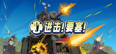 进击！要塞！(Forts) v1.20免安装中文版-游戏小镇
