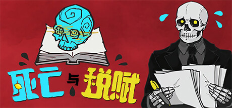 死亡与税赋（DEATH and TAXES）v1.2.4免安装中文版-游戏小镇