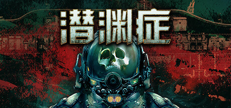 潜渊症（Barotrauma）v1.0.13.2免安装中文版-游戏小镇