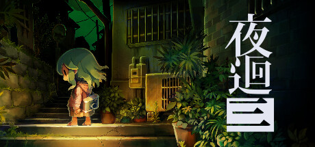夜廻三（Yomawari Lost in the Dark）中文版-游戏小镇