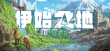 伊始之地（Terra Nil）v1.01免安装中文版-游戏小镇
