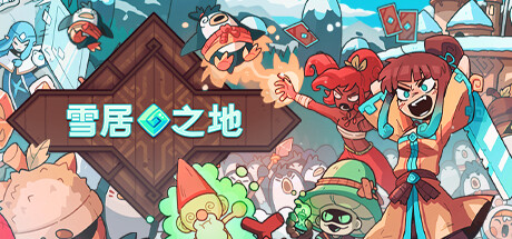 雪居之地（Wildfrost）免安装中文版-游戏小镇